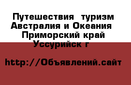 Путешествия, туризм Австралия и Океания. Приморский край,Уссурийск г.